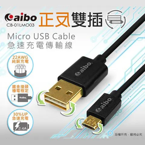 aibo鈞嵐 CB-01LMO03 正反雙插 Micro USB 急速充電傳輸線(1M)